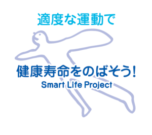 厚生労働省スマートプロジェクト