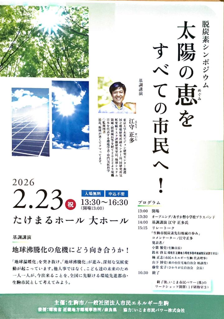 生駒市民パワー株式会社