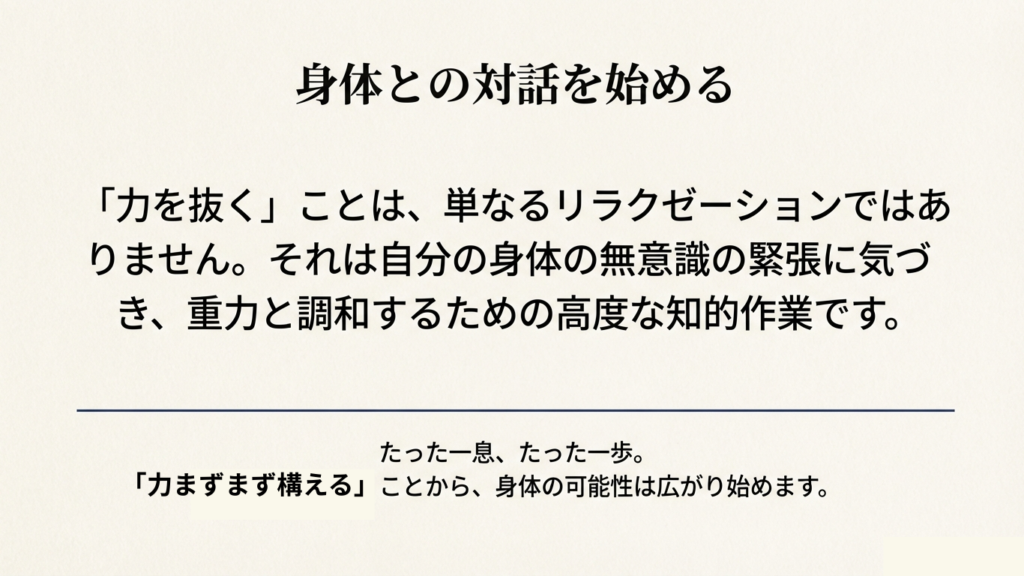 リラクゼーションではない力の抜き